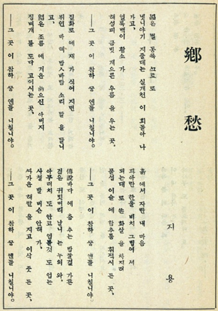 넓은 벌 동쪽 끝으로 옛이야기 지줄대는 실개천이 휘돌아 나가고&amp;#44; 얼룩백이 황소가 해설피(해질 무렵) 금빛 게으른 울음을 우는 곳&amp;#44; ​ ―그곳이 차마 꿈엔들 잊힐리야. ​ 질화로에 재가 식어지면 뷔인 밭에 밤바람 소리 말을 달리고&amp;#44; 엷은 졸음에 겨운 늙으신 아버지가 짚벼개를 돋아 고이시는 곳&amp;#44; ​ ―그곳이 차마 꿈엔들 잊힐리야. ​ 흙에서 자란 내 마음 파아란 하늘 빛이 그리워 함부로 쏜 화살을 찾으려 풀섶 이슬에 함추름 휘적시던 곳&amp;#44; ​ ―그곳이 차마 꿈엔들 잊힐리야. ​ 전설바다에 춤추는 밤물결 같은 검은 귀밑머리 날리는 어린 누이와 아무렇지도 않고 예쁠 것도 없는 사철 발벗은 아내가 따가운 햇살을 등에 지고 이삭 줍던 곳&amp;#44; ​ ―그곳이 차마 꿈엔들 잊힐리야. ​ 하늘에는 석근(여러 모양의 별들이 섞여 빛나는 모습) 별 알 수도 없는 모래성으로 발을 옮기고&amp;#44; 서리 까마귀 우지 짖고 지나가는 초라한 지붕&amp;#44; 흐릿한 불빛에 돌아앉아 도란도란 거리는 곳&amp;#44; ​ ―그곳이 차마 꿈엔들 잊힐리야.