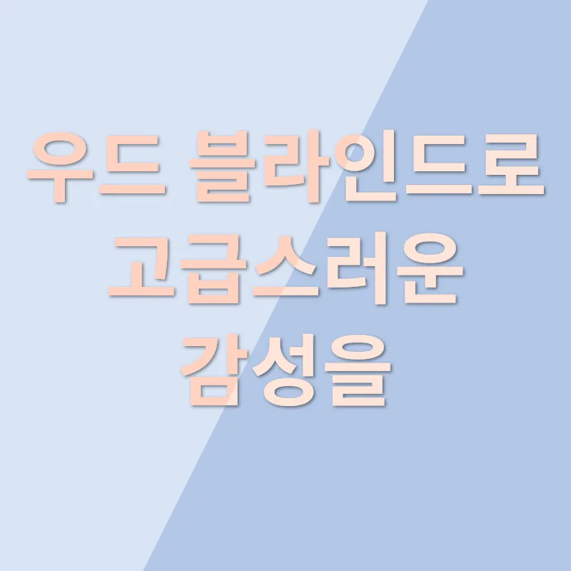 커튼 블라인드 인테리어_2