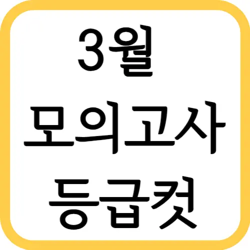 3월모의고사-등급컷-썸네일