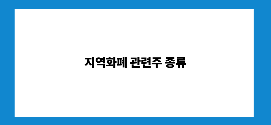 지역화폐 관련주 및 대장주
