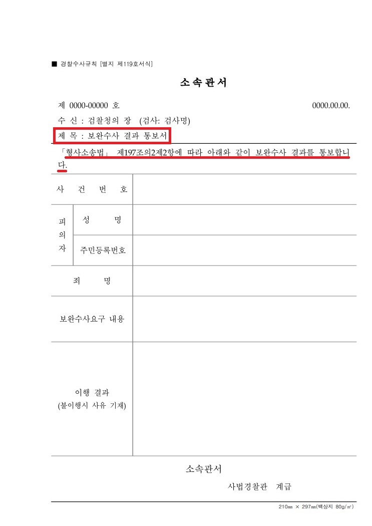보완수사-결과-통보서