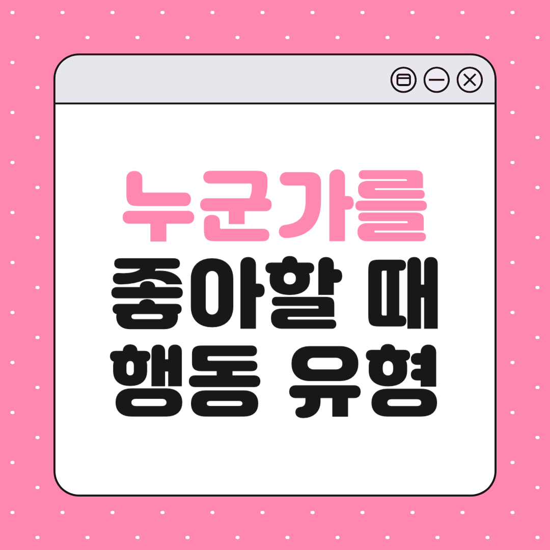 누군가를 좋아할 때 사람마다 다르게 나타나는 행동 유형 8가지