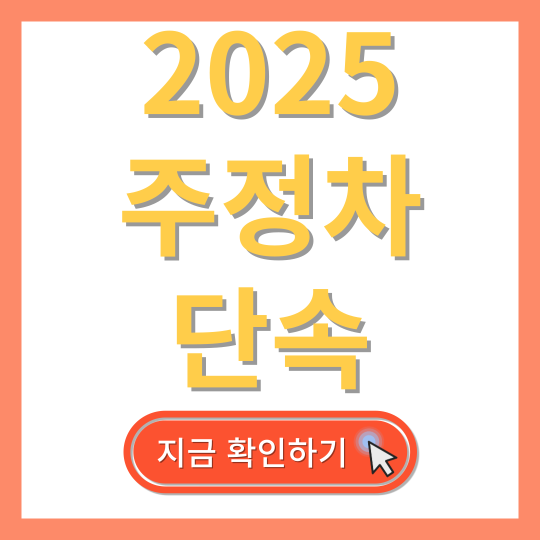 주정차 단속 관련 이미지