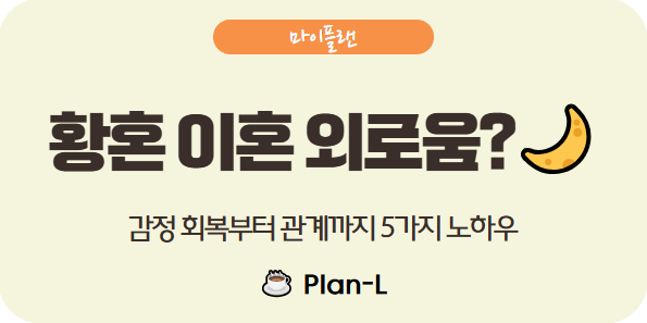 황혼 이혼 후 외로움 극복 노하우 5가지 – 중년의 새 시작을 위하여