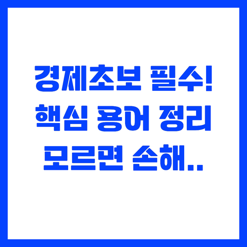 경제 초보 공부 시작은 필수 경제 용..