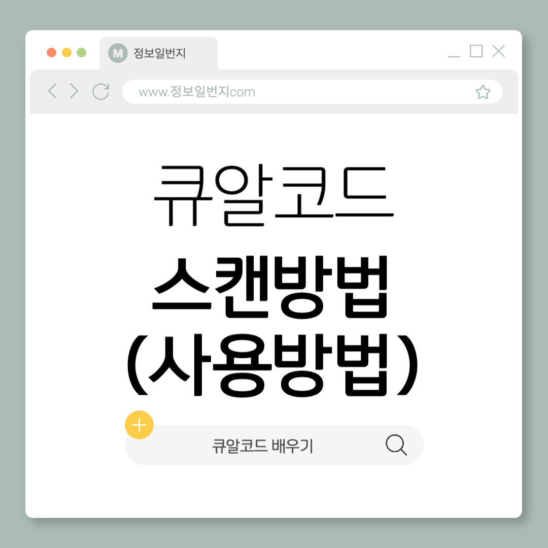 큐알코드-스캔방법-사용바법-qr-큐알코드란