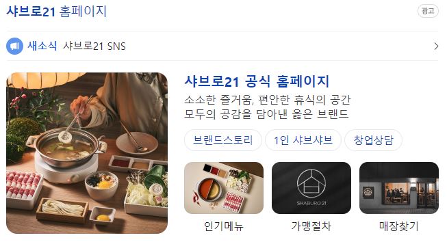 샤브로 21