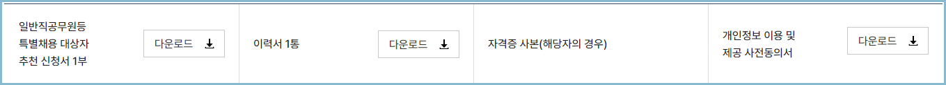 일반직공무원등-특별채용-구비서류