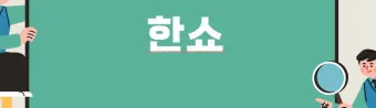 한쇼 파일을 파워포인트 파일로 변환하기show pptx로_6