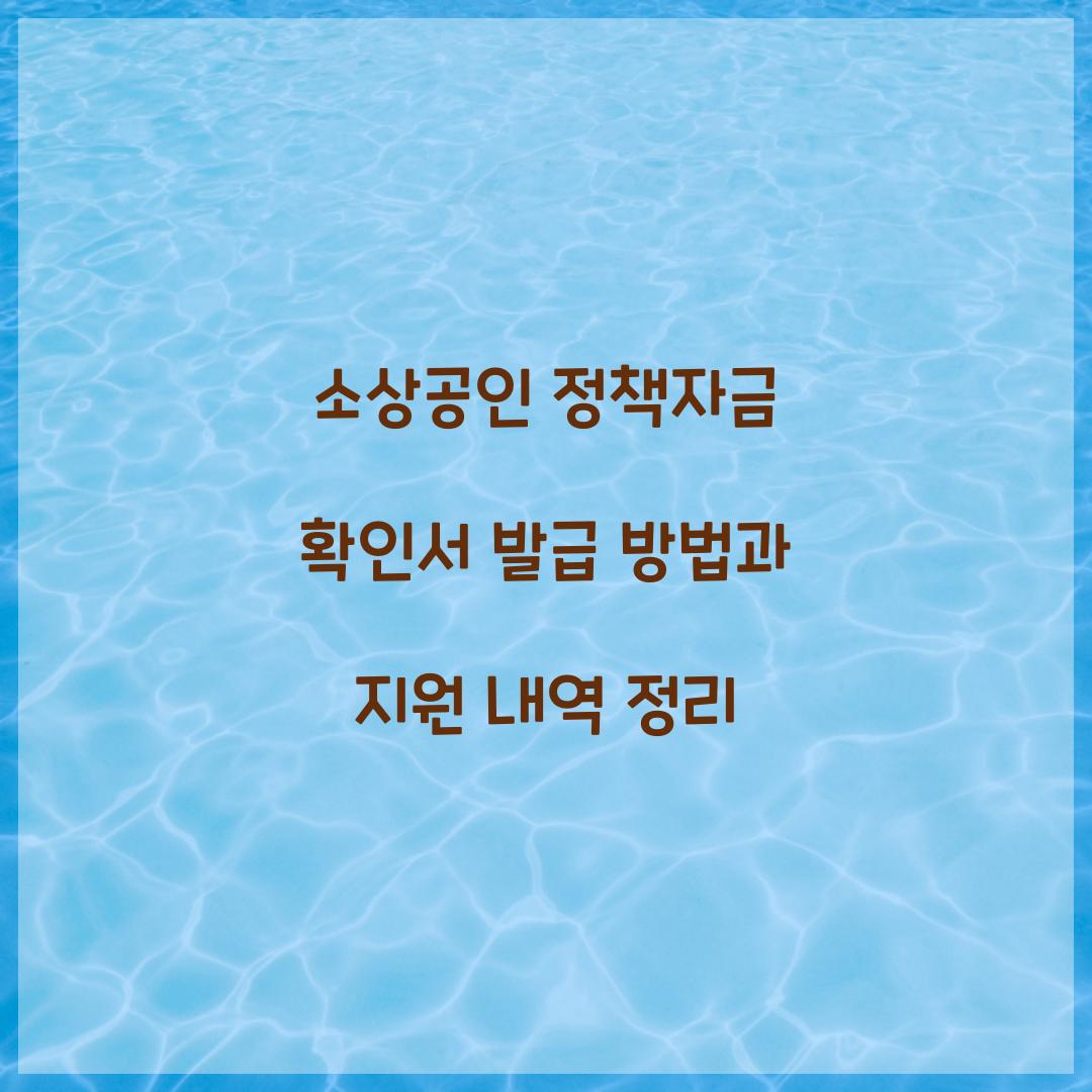 소상공인 정책자금 확인서