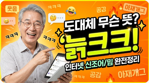 늙크크 뜻