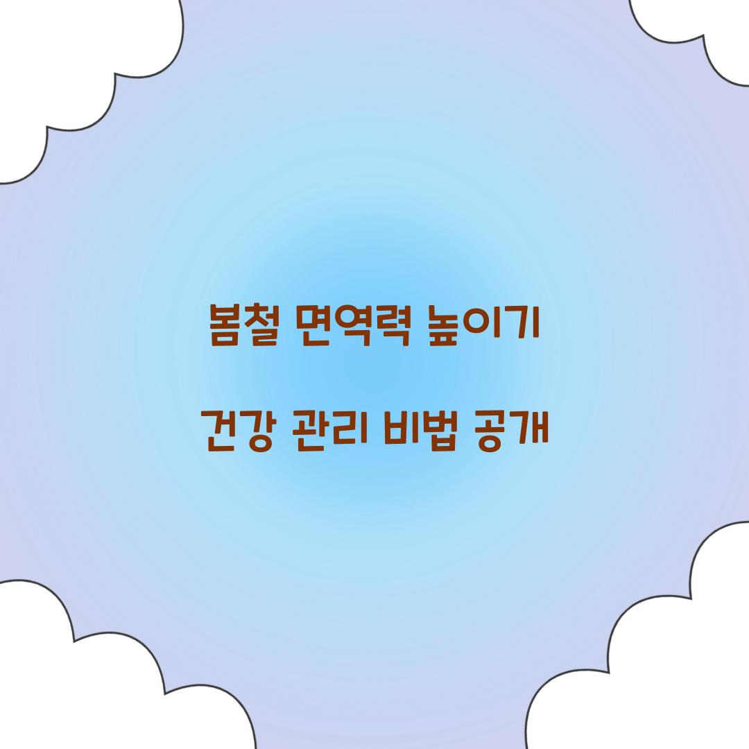 봄철 면역력 높이기