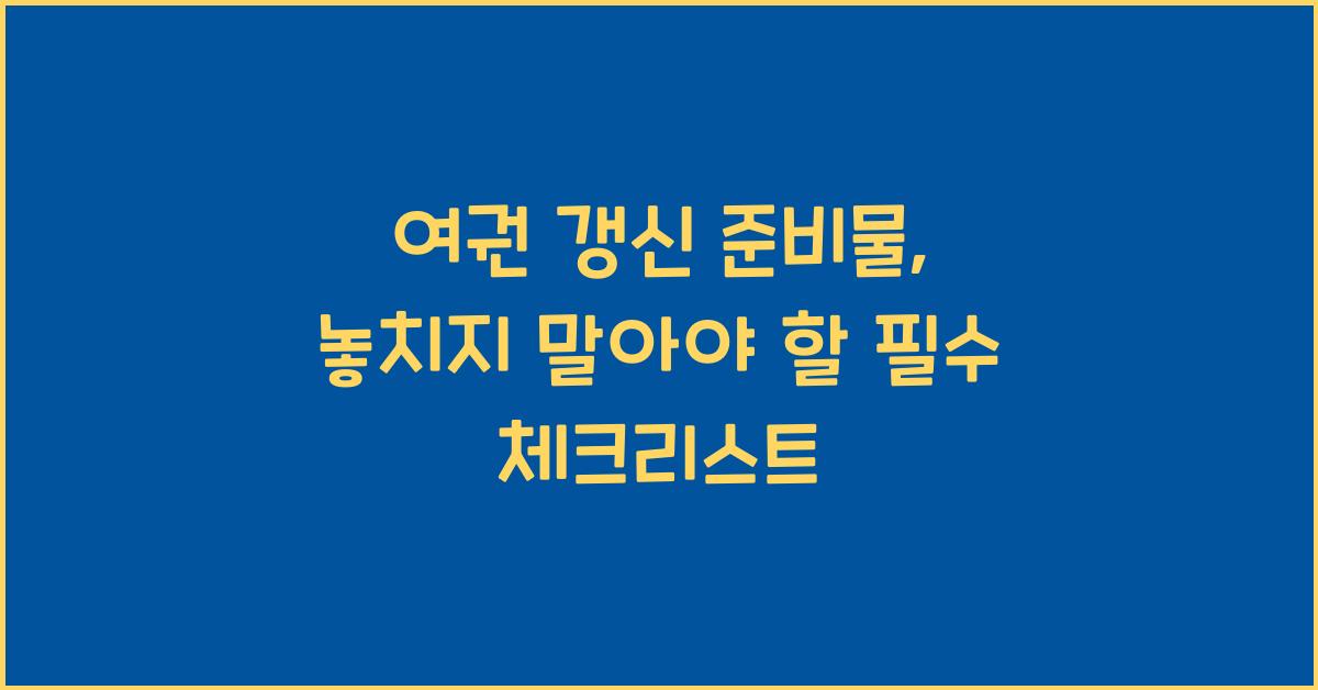 여권 갱신 준비물