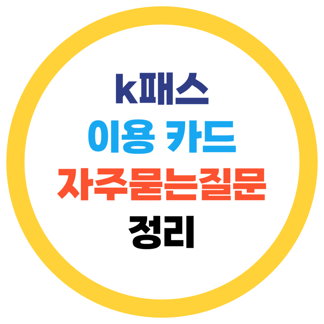 K패스 이용카드