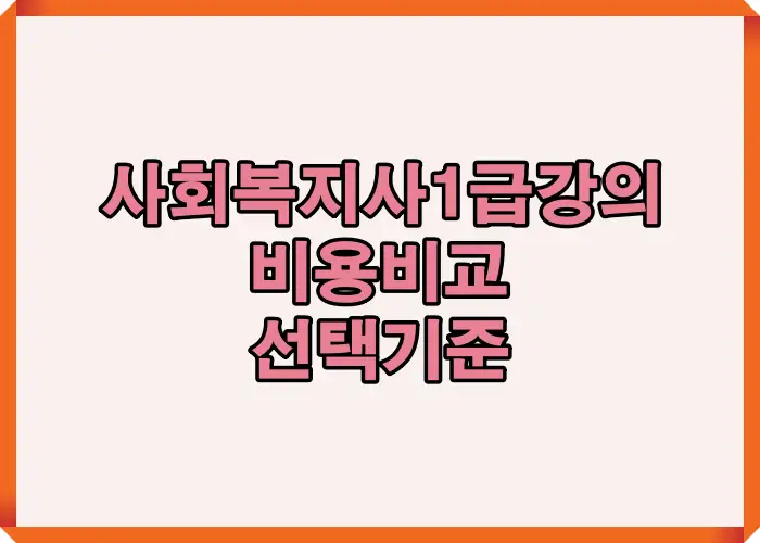 사회복지사 1급 강의 비교를 통해 온라인 강의와 오프라인 학원, 패키지 강의 간 비용 차이와 선택 기준을 한눈에 이해할 수 있도록 구성한 대표 인포그래픽 이미지입니다