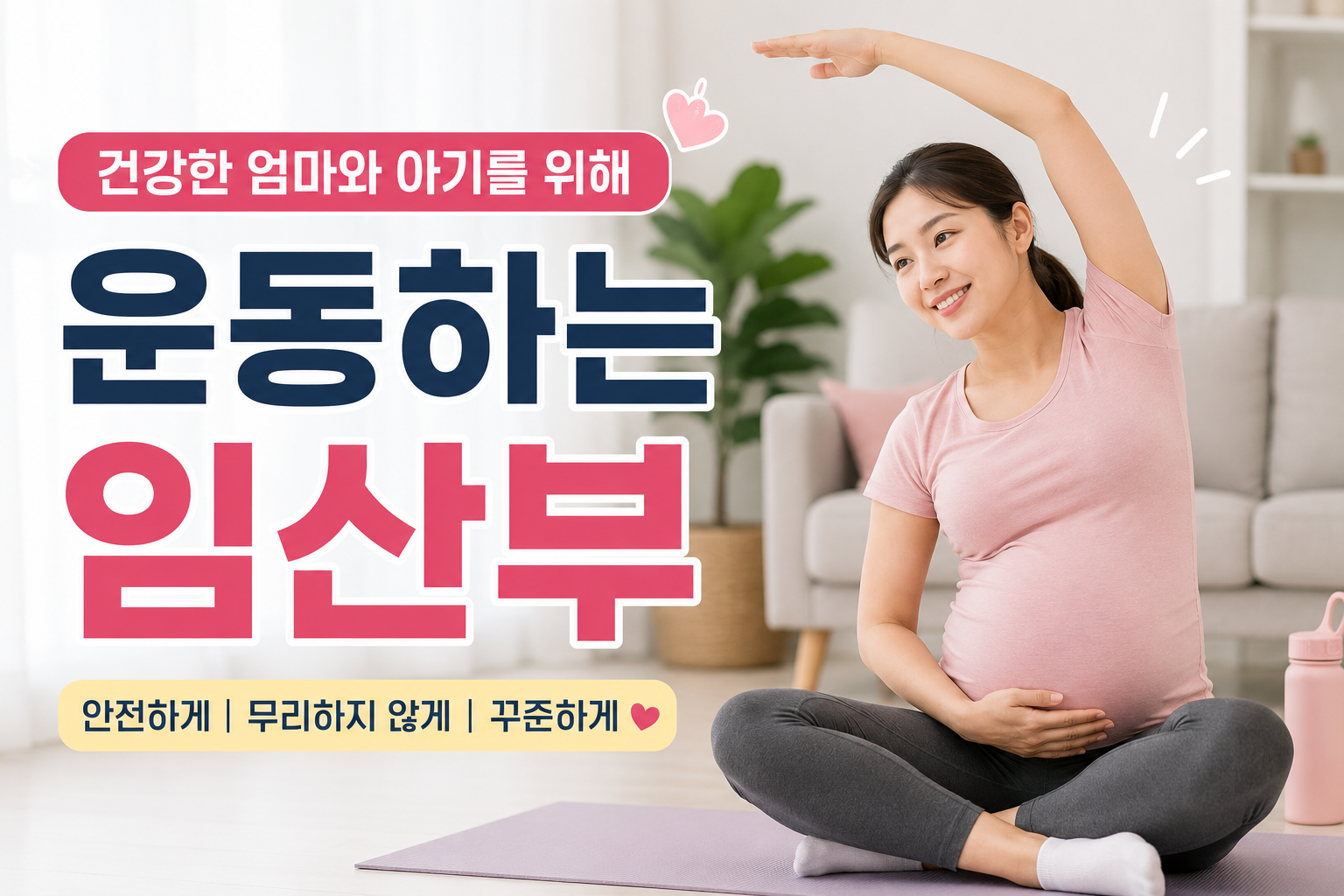 임산부가 절대 피해야 할 위험한 운동과 안전 수칙 총정리
