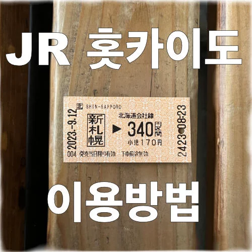 JR홋카이도 이용방법