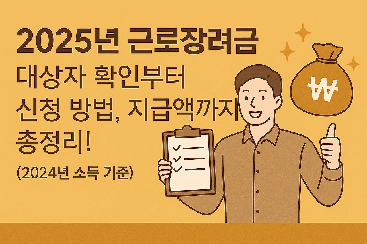 2025년 근로장려금 대상자 확인부터 신청 방법, 지급액