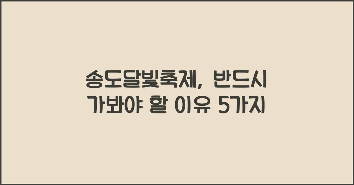 송도달빛축제