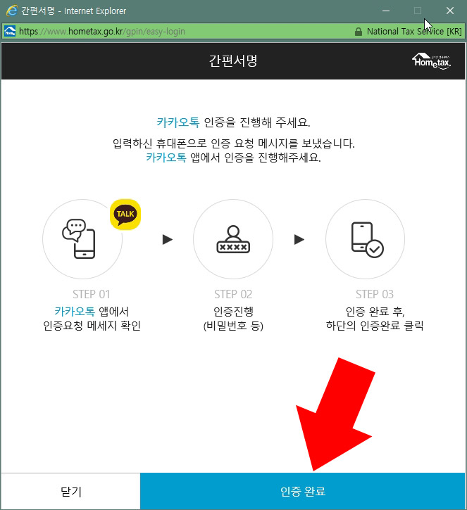 홈택스 카카오톡 인증서 로그인