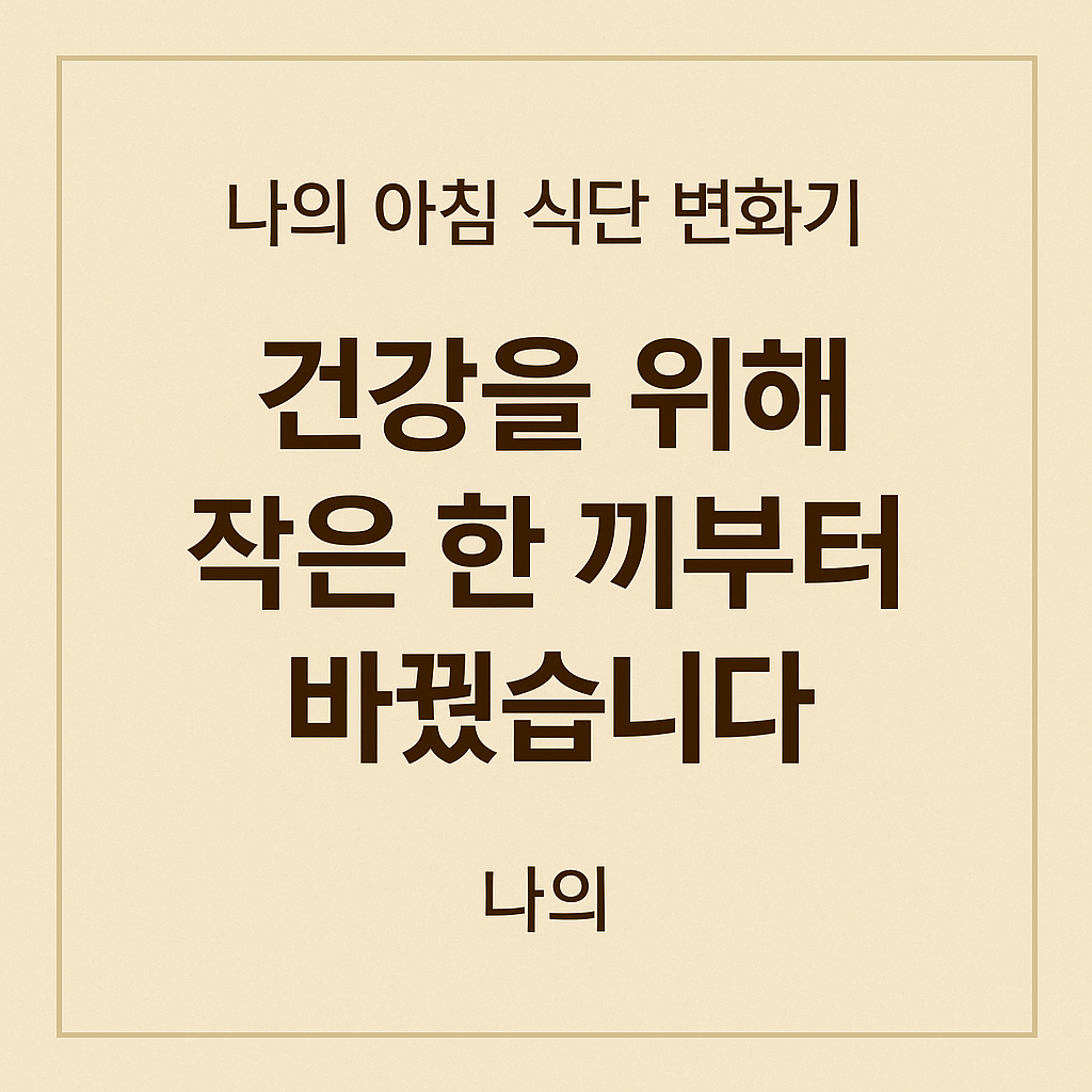 나의 아침 식단 변화기