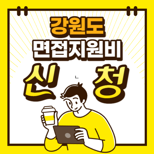 면접지원비 신청