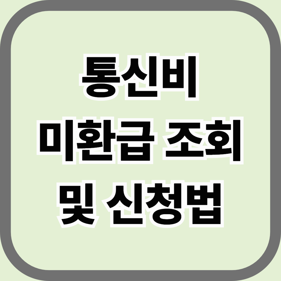 통신비 미환급 조회 및 신청 방법, 숨은 돈 깔끔하게 찾는 법