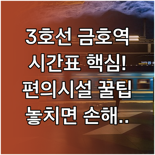 지하철 3호선 금호역 열차 운행 시간..