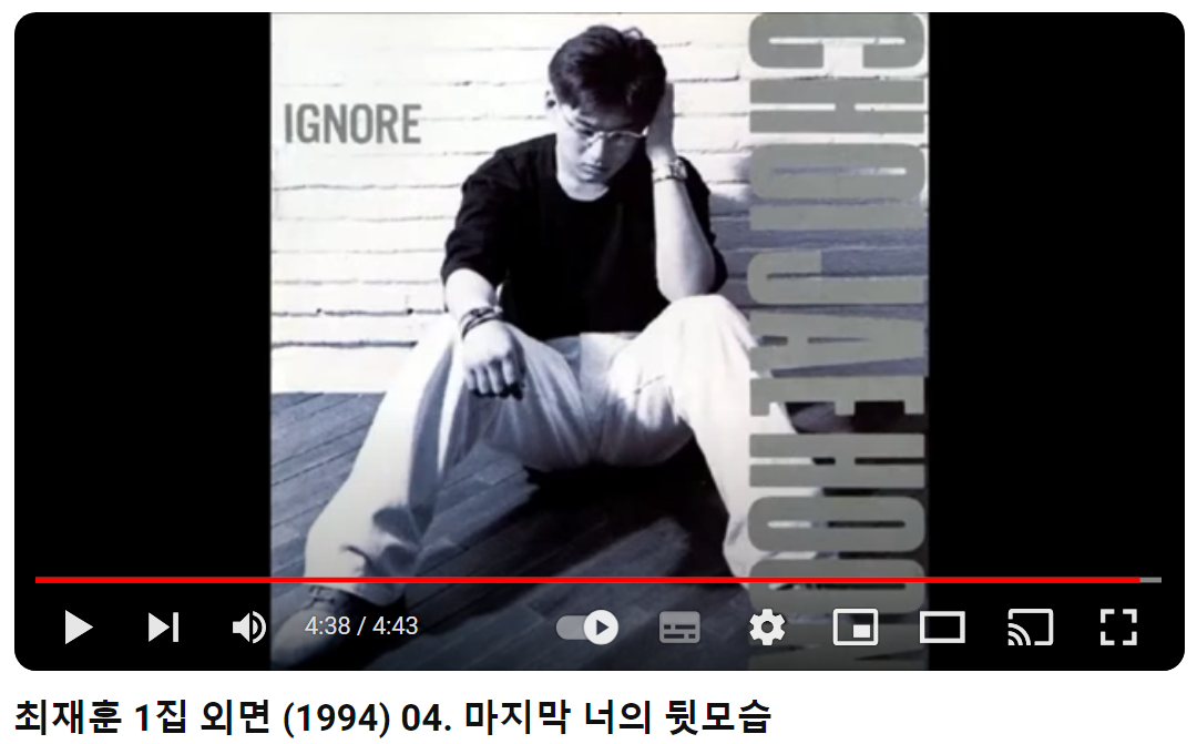 최재훈-마지막-너의-뒷모습