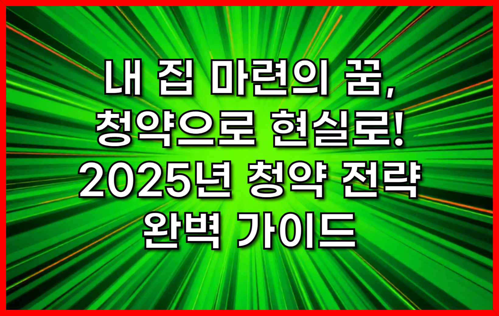 내 집 마련의 꿈, 청약으로 현실로! 2025년 청약 전략 완벽 가이드