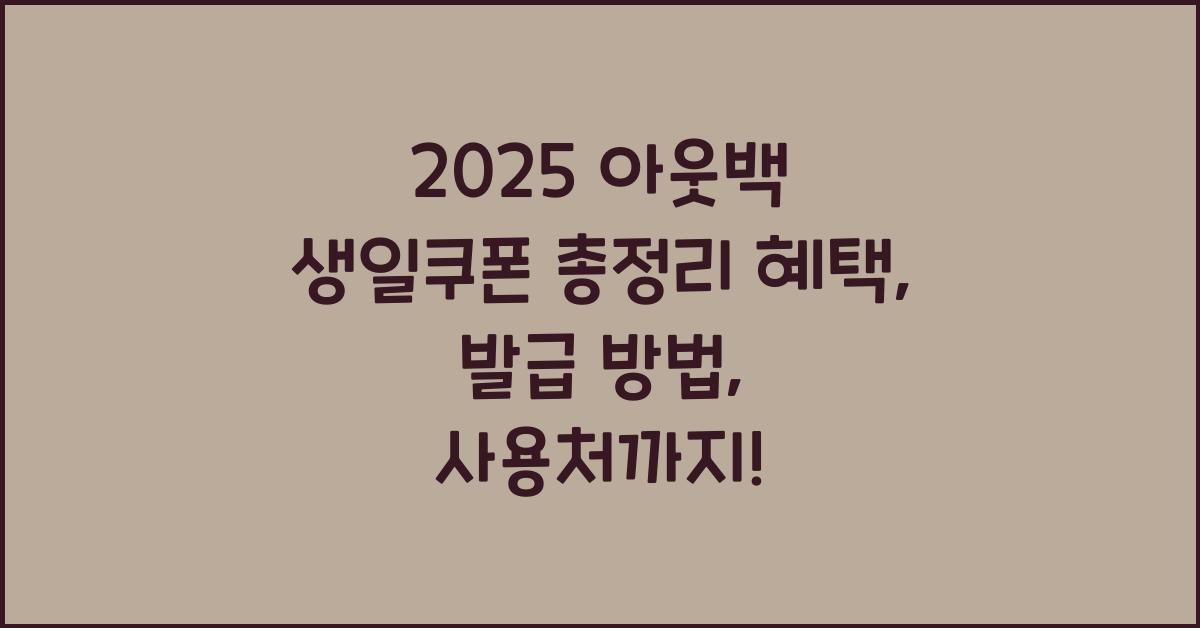 "아웃백 생일쿠폰 혜택 종류, 발급 방법, 사용 조건 등을 설명하는 대표 이미지"