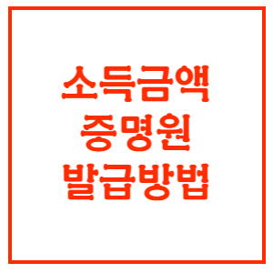 소득금액증명원-발급방법