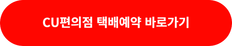 CU편의점 택배예약하기