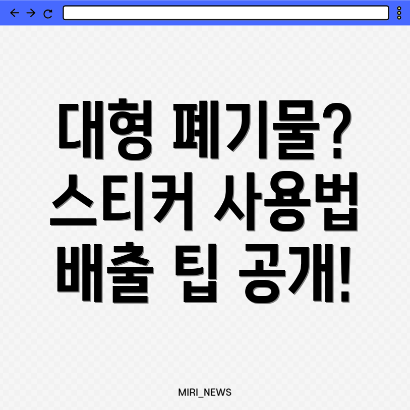대형폐기물 스티커