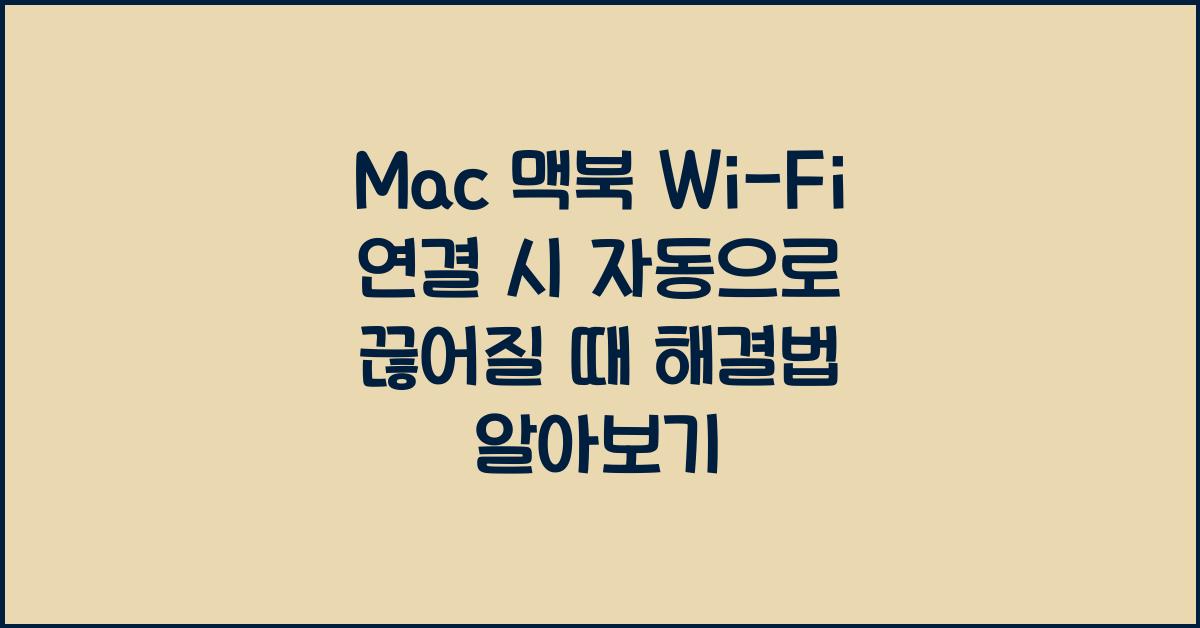 Mac 맥북 Wi-Fi 연결 시 자동으로 끊어질 때 해결법