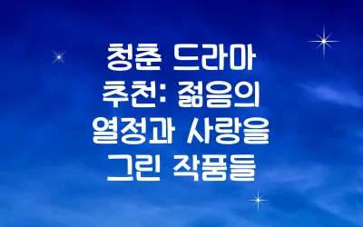 청춘 드라마 추천