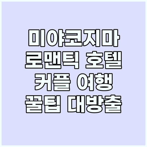 미야코지마 로맨틱 호텔 추천: 완벽한..