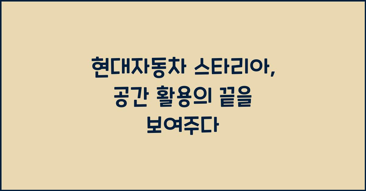 현대자동차 스타리아