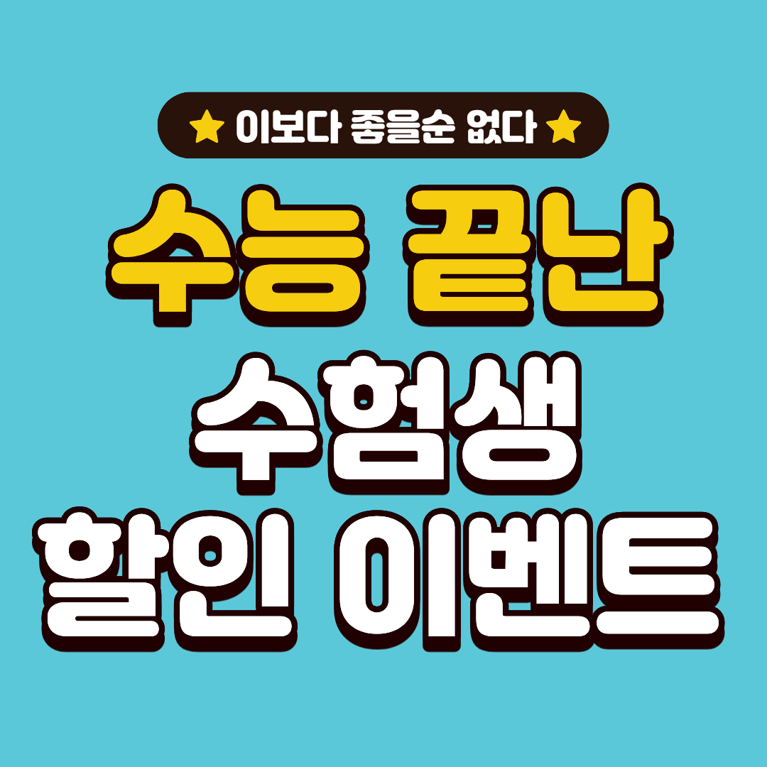 수능 끝난 수험생 할인 이벤트 총정리