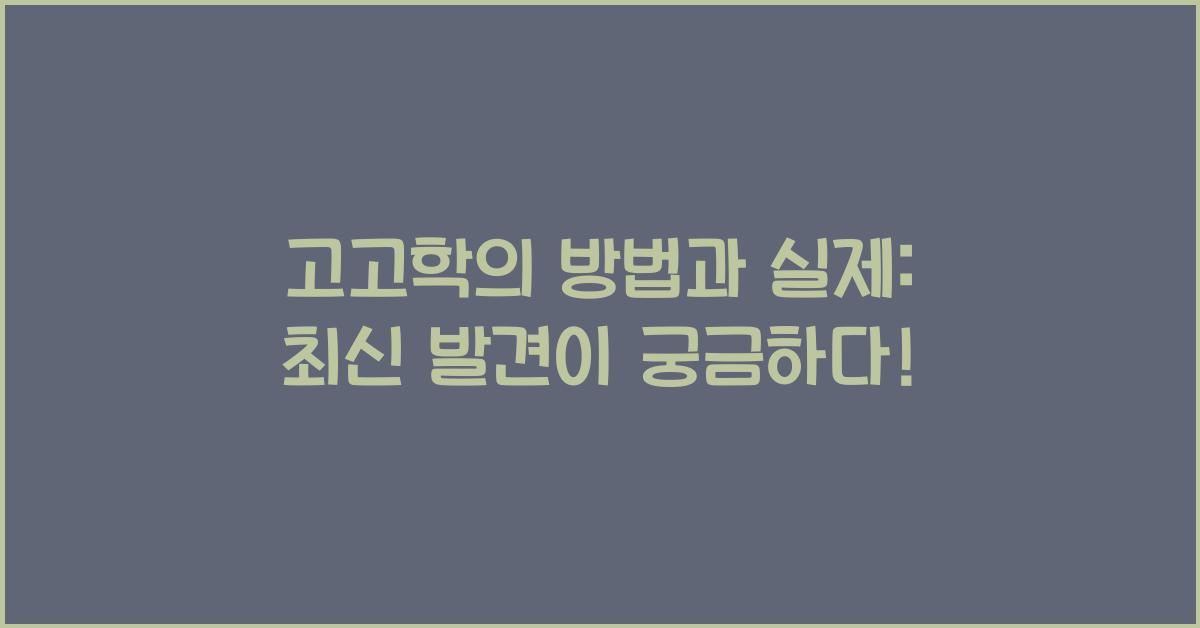 고고학의 방법과 실제