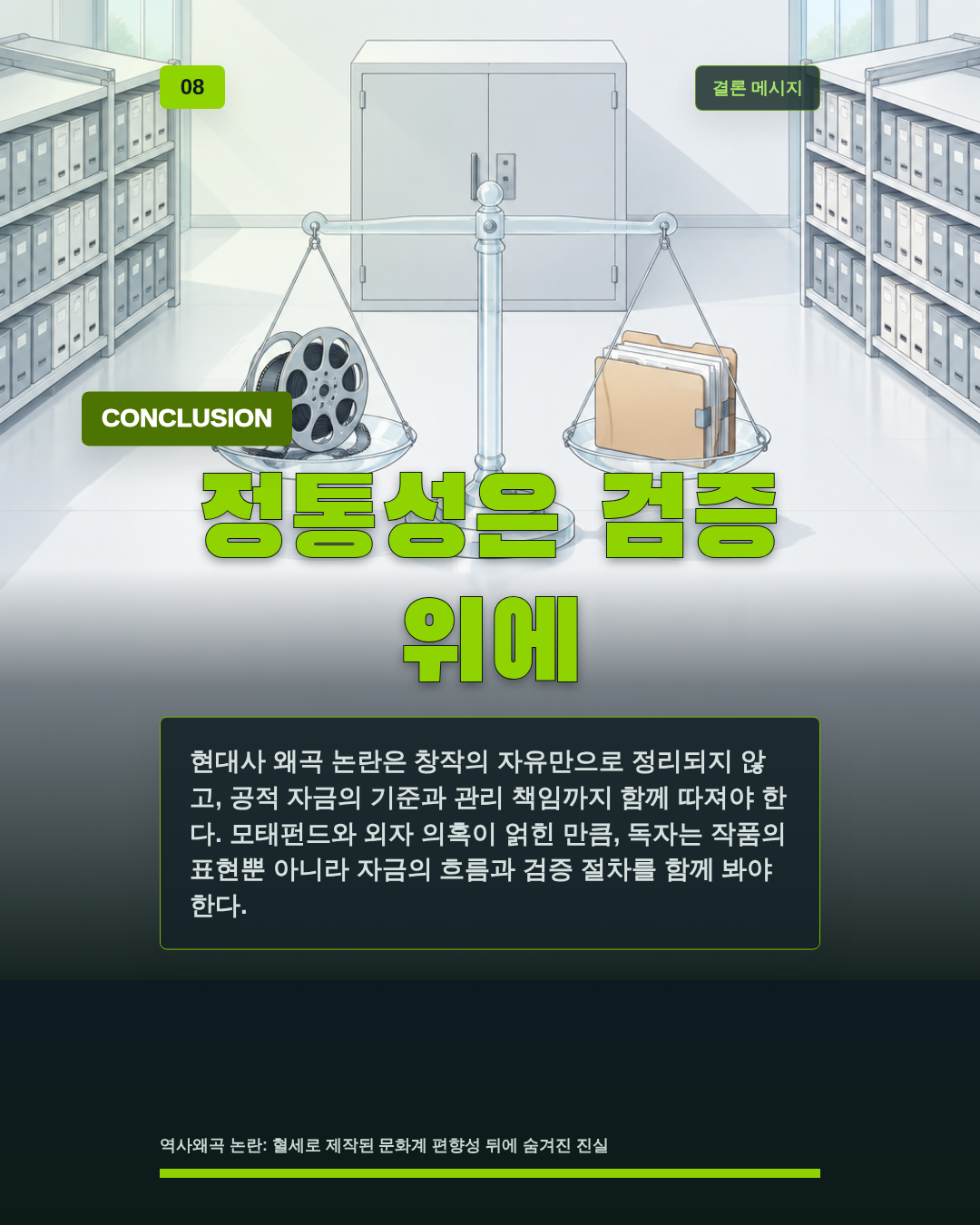 정통성은 검증 위에