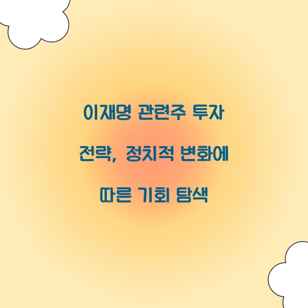 이재명 관련주 투자 전략