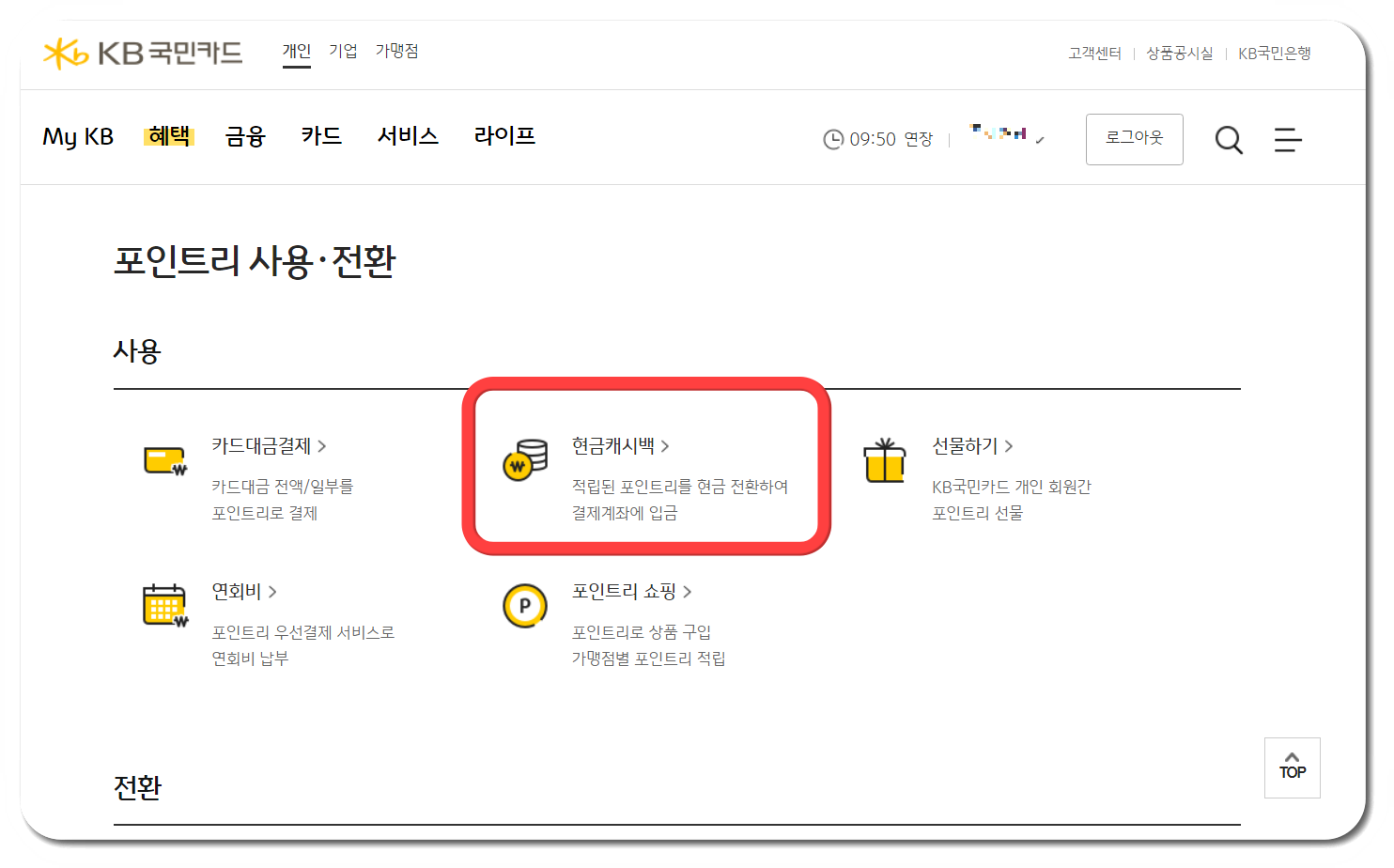 국민은행 포인트리 캐시백