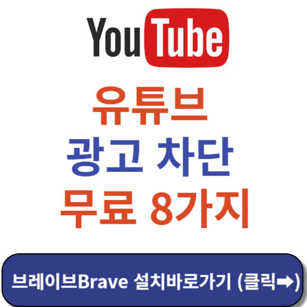 유튜브 광고 없이 보기 썸네일