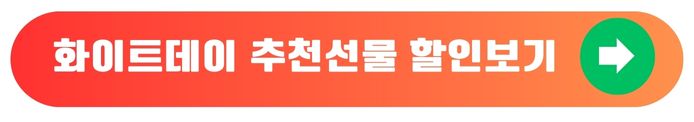 화이트데이선물추천