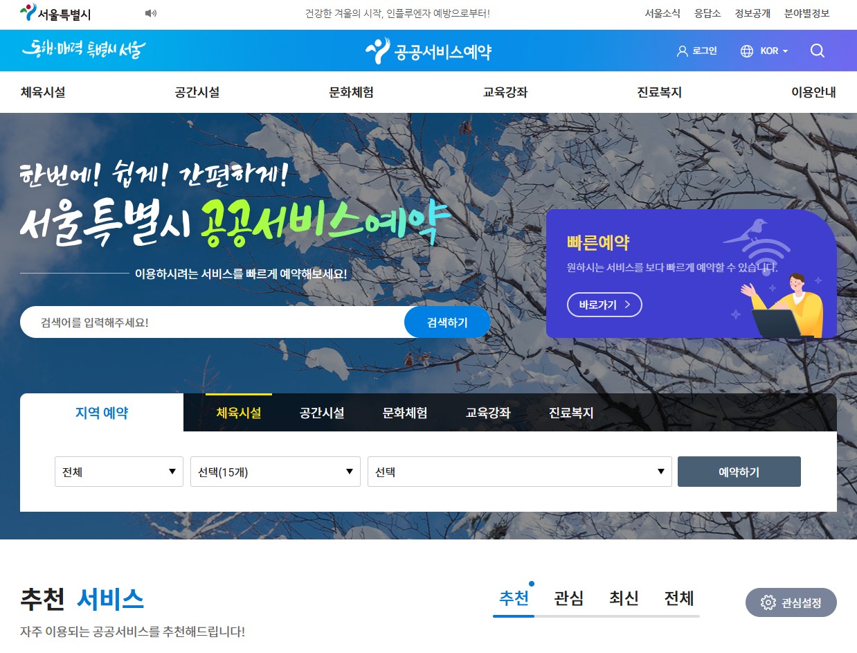 서울시 공공서비스예약 포털 홈페이지 바로가기|체육시설·교육·공간대관 예약 총정리 관련 사진