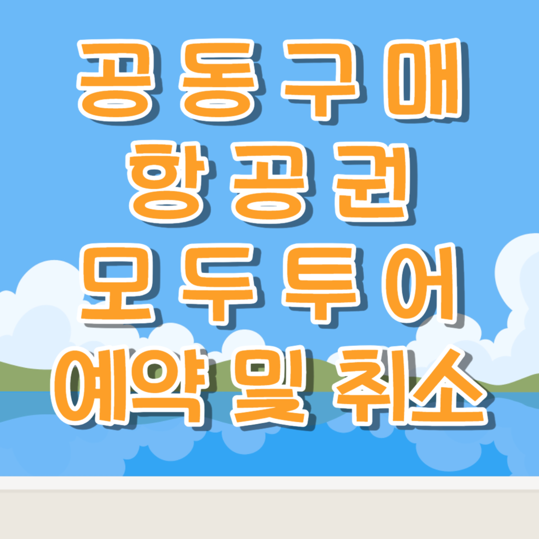 공동구매항공권 모두투어 예약및취소