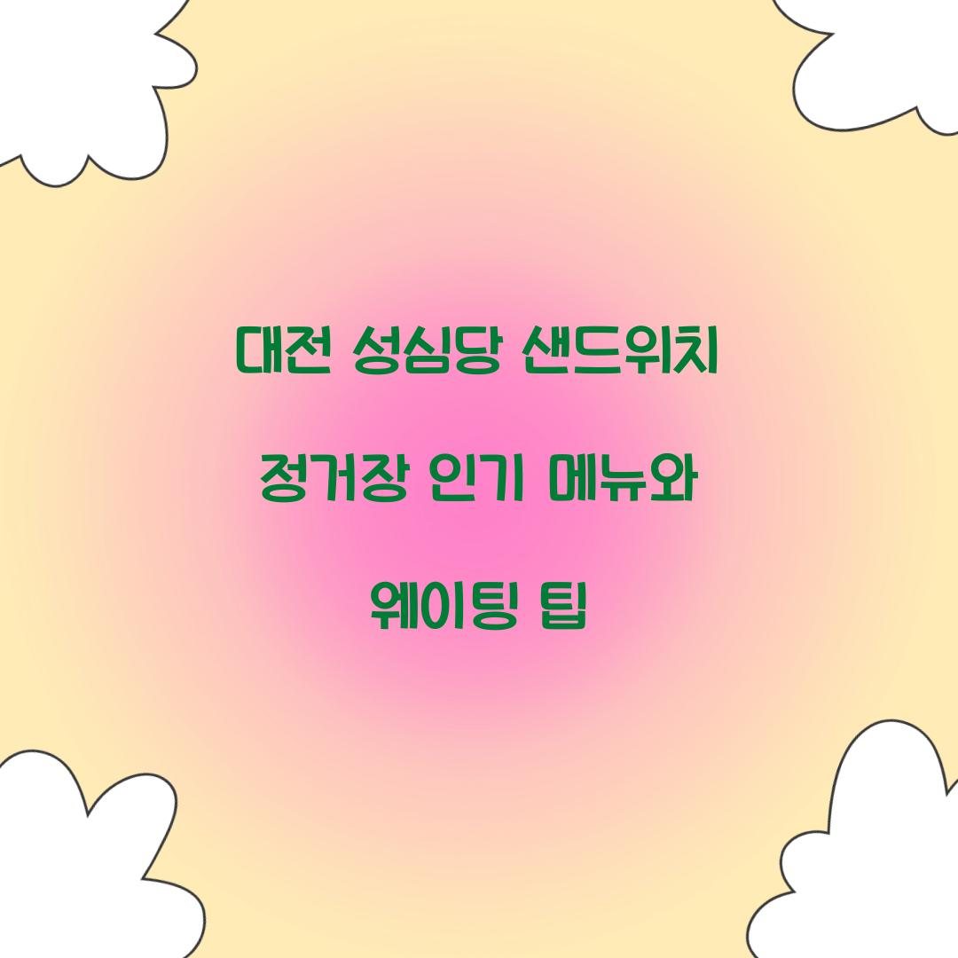 대전 성심당 샌드위치 정거장