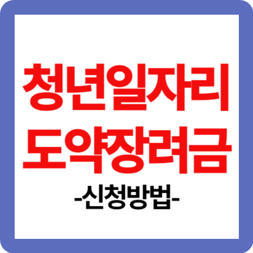 청년일자리 도약장려금 신청 방법(총정리)
