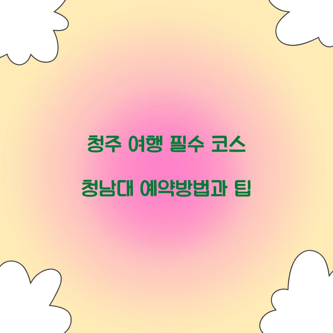 청남대 예약방법